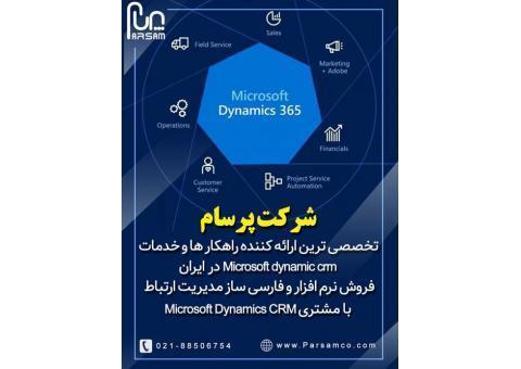 فروش نرم افزار و فارسی ساز مدیریت ارتباط مشتری