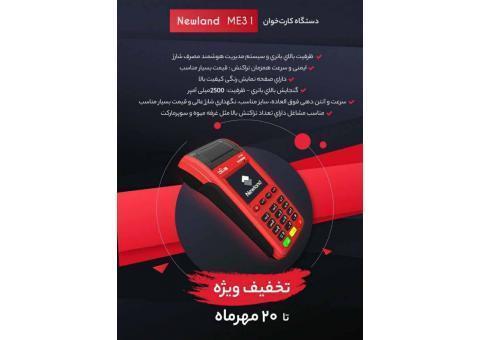 فروش دستگاه کارت خوان سیار نیولندNEWLAND ME31