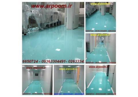 کفپوش اپوکسی صنعتی برای فضای کلین روم