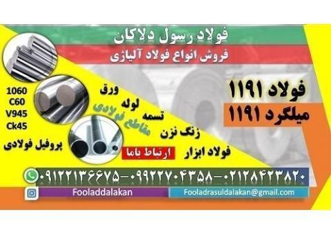 فولاد 1191-میلگرد 1191-فولاد ابزار 1191
