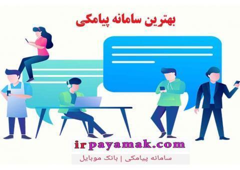 بهترین سامانه پیامکی + ارسال پیامک بلک لیست