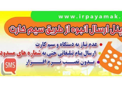 ارسال پیامک انبوه با شماره موبایل