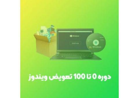 آموزش تعویض ویندوز- دوره صفر تا صد تعویض ویندوز