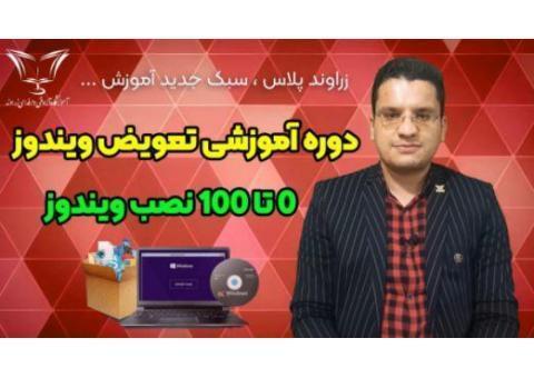 آموزش تعویض ویندوز- دوره صفر تا صد تعویض ویندوز