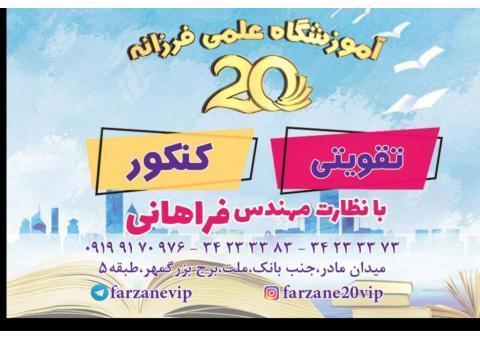 بهترین استاد کنکور کرج (مهندس فراهانی )
