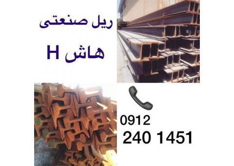 ریل صنعتی ، ریل کارکرده با بهترین قیمت و کیفیت