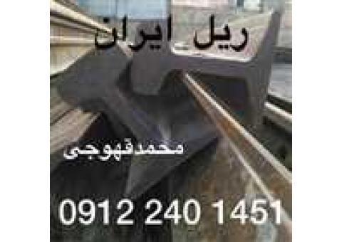 ریل آهن صنعتی دست دوم با بهترین کیفیت و قیمت، هاشH