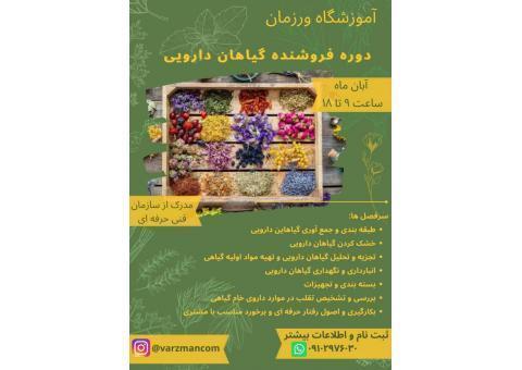 برگزاری دوره های گیاهان دارویی و طب سنتی