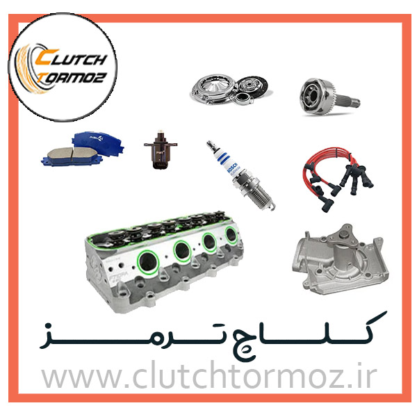 فروش عمده و تک لوازم یدکی و لنت ترمز خودرو