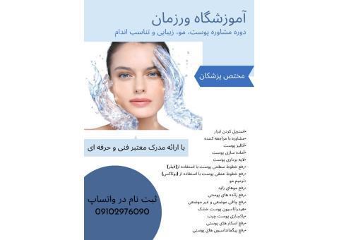 ????پکیج آموزشی مشاوره پوست، مو، زیبایی و تناسب اندام