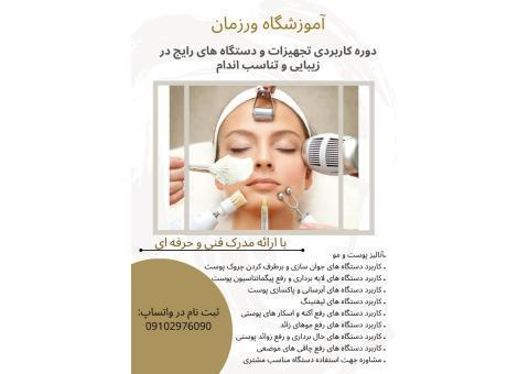 تجهیزات و دستگاه های رایج در زیبایی