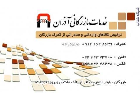 ترخیص کالا و خدمات بازرگانی آذران