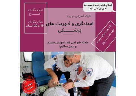فوریت پزشکی/HSE ایمنی/ثبت شرکت/فن بیان/حقوق و.