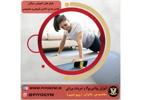 آموزش یوگا در خانه