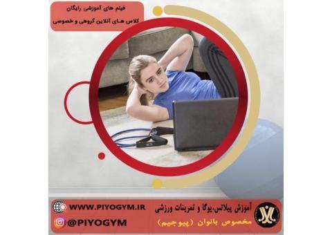 کلاس آنلاین ورزشی