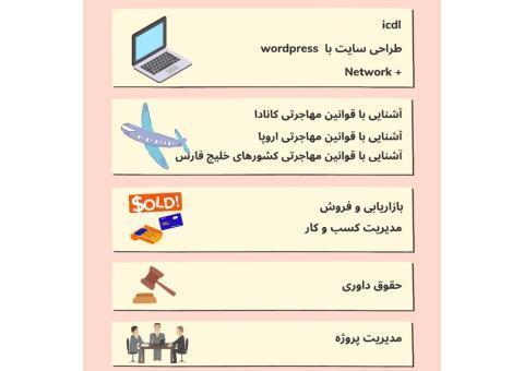 دوره  آموزشی ICDL-Network-طراحی سایت-مهاجرت  و.