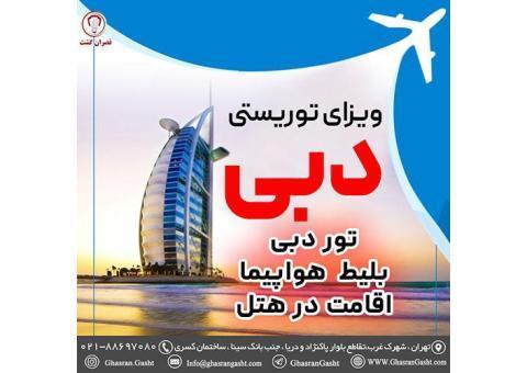 اخذ ویزای توریستی دبی