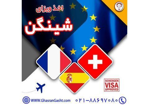 اخذ ویزای شینگن (فرانسه، سوئیس، اسپانیا)