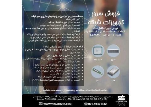 سرور خدمات مشاوره و طراحی راهندازی کامل شبکه