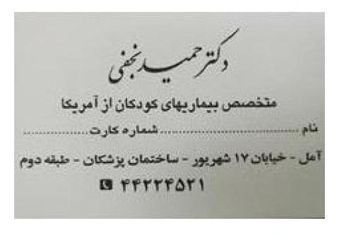 متخصص کودکان از امریکا