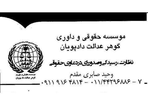 حقوقی و داوری