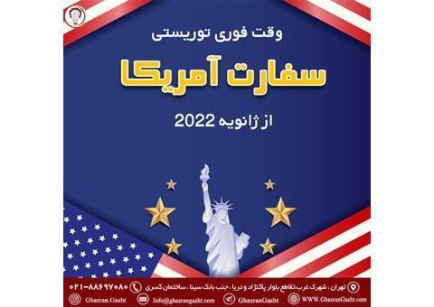 تعیین وقت فوری سفارت آمریکا