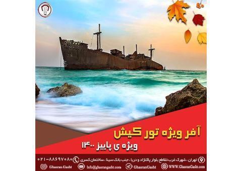 آفر ویژه ی تور کیش ( ویژه ی پاییز 1400)
