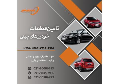 وارد کننده و توزیع کننده قطعات برلیانس و چانگان