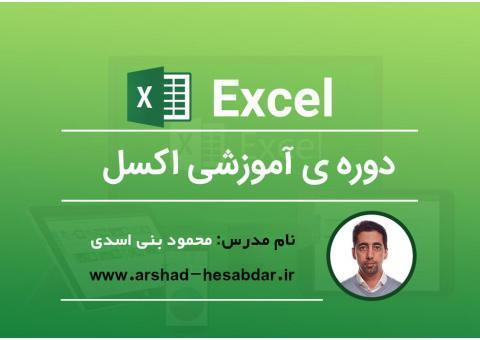 دوره بینظیر اکسل از صفر تا صد