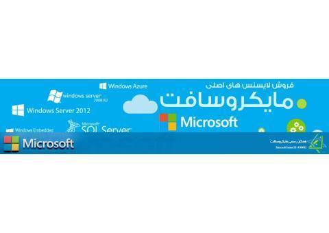 عرضه ویژه لایسنس‌ اصلی مایکروسافت با تحویل آنی