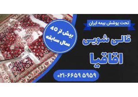 قالیشویی اقاقیا
