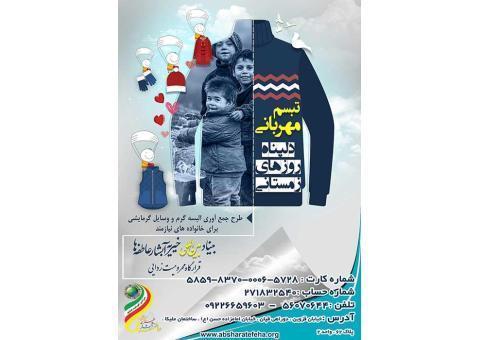 بنیاد بین المللی خیریه آبشار عاطفه ها