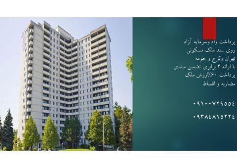 پرداخت وام بر روی سند ملک مسکونی.سیم کارت.خودرو