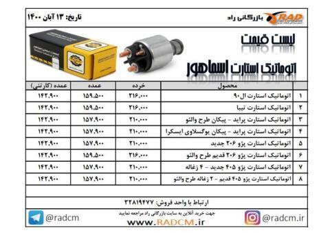 فروش عمده و تکی انواع اتوماتیک استارت خودروها