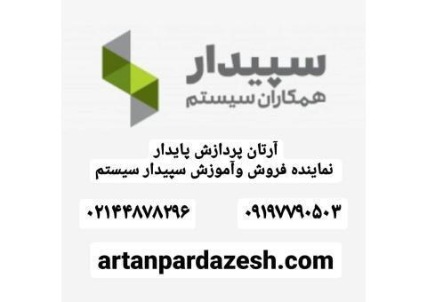 آرتان پردازش نماینده  سپیدارهمکاران سیستم