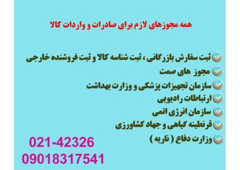 اخذ مجوزهای لازم برای  واردات و صادرات کالا