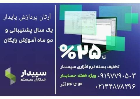 25 درصد تخفیف نرم افزار حسابداری سپیدارسیستم