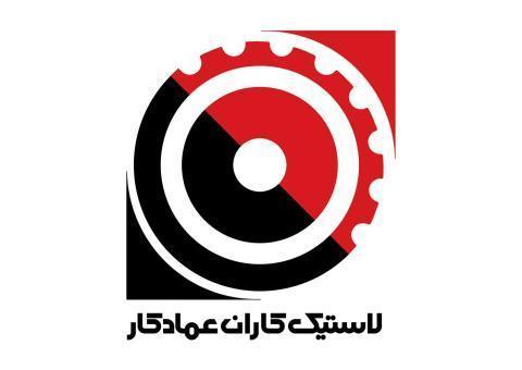 لاستیک کاران عمادکار