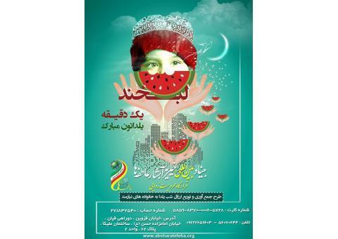 بنیاد بین المللی خیریه آبشار عاطفه ها