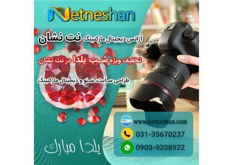 طراحی سایت با تخفیف شب یلدا در نت نشان