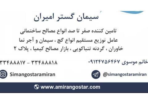 فروش انواع مصالح ساختمانی انواع گچ و سیمان