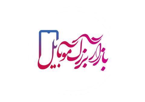بازار بزرگ موبایل