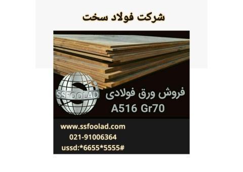 شرکت فولاد سخت عرضه کننده ورق فولادی وآلیاژی
