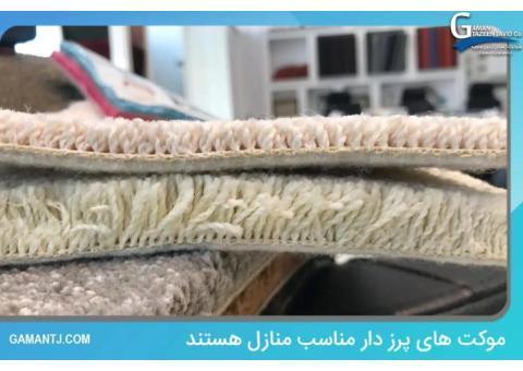 خرید موکت در تهران