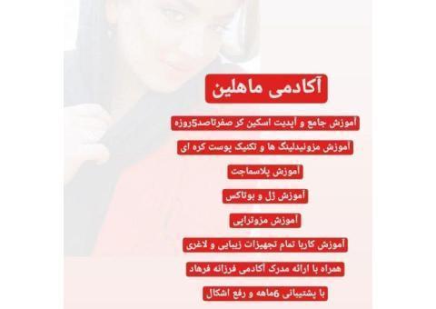 آموزش و خدمات اسکین کر