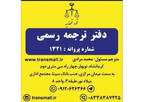 دارلترجمه رسمی ترنسمال