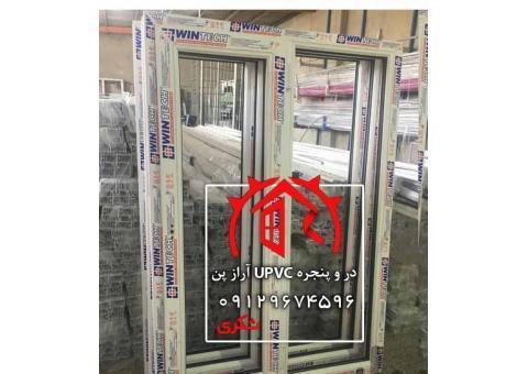 فروش در و پنجره upvc