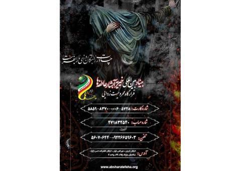 بنیاد بین المللی خیریه آبشار عاطفه ها