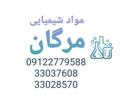 مواد شیمیایی مرگان
