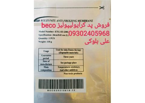 ژل وپد کرایولیپولیزbeco  بدون واسطه کمترین قیمت